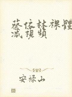 蔡依林裸体无删减视频