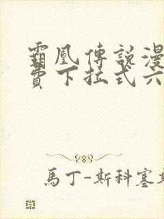 霸凰传说漫画免费下拉式六漫画