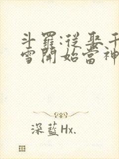 斗罗:从娶千仞雪开始当神王