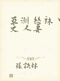 亚洲 丝袜 中文 人妻封面