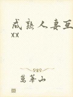 成熟人妻互换xxx封面