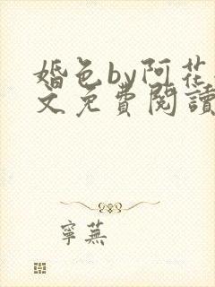 婚色by阿花全文免费阅读完结封面