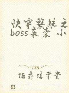 快穿系统之反派boss来袭 小说