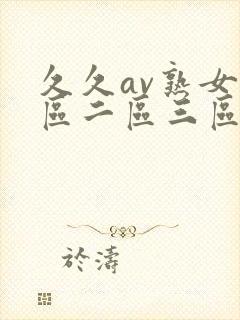 久久av熟女一区二区三区