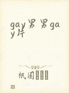 gay男男gay片封面