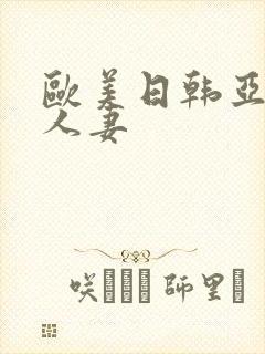 欧美日韩亚洲人人妻封面