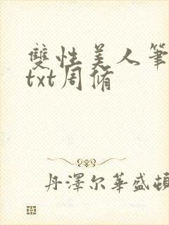 双性美人笔趣阁txt周修封面