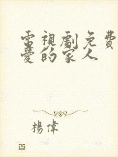 电视剧免费我最爱的家人