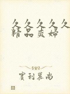 久久久久久亚洲精品爽妇