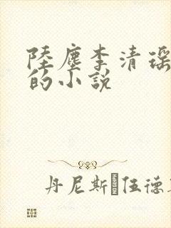 陆尘李清瑶免费的小说