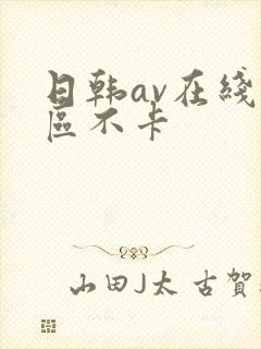 日韩av在线一区不卡