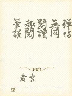 笔趣阁无弹窗小说阅读网站