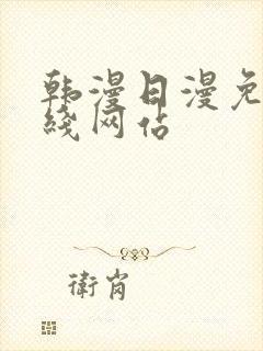 韩漫日漫免费在线网站