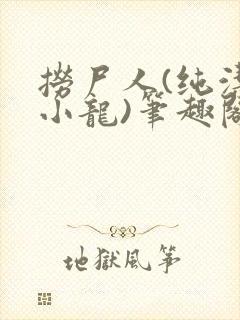 捞尸人(纯洁滴小龙)笔趣阁