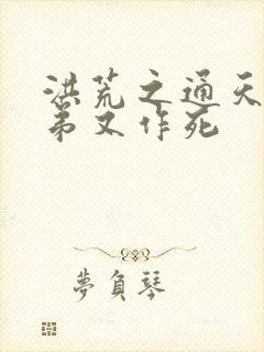 洪荒之通天你徒弟又作死封面