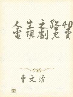 人生之路40集电视剧免费看全集