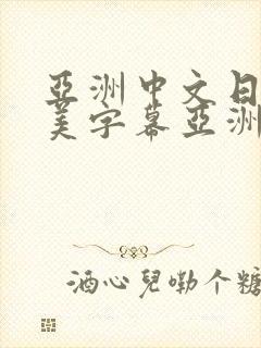 亚洲中文日韩欧美字幕亚洲