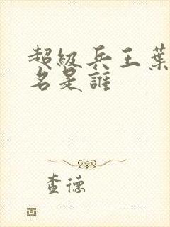 超级兵王叶谦无名是谁封面