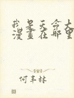 我是天命大反派漫画在哪里免费看