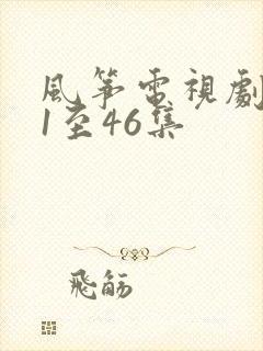 风筝电视剧免费1至46集