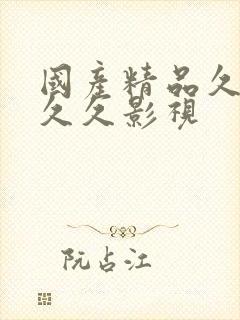 国产精品久久久久久影视