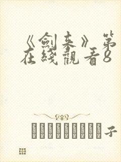 《剑来》第二季在线观看8