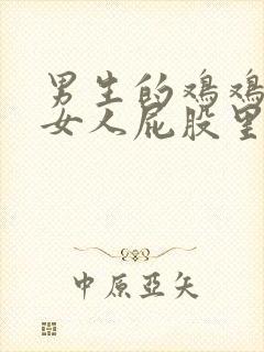 男生的鸡鸡插在女人屁股里的视频封面