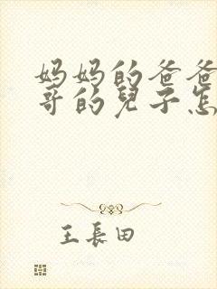 妈妈的爸爸的哥哥的儿子怎么称呼封面