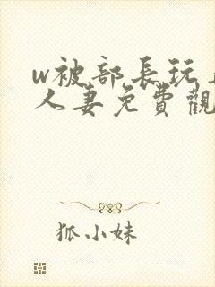 w被部长玩弄的人妻免费观看封面