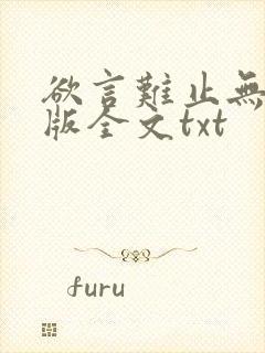 欲言难止无删减版全文txt