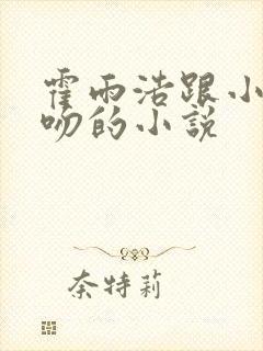 霍雨浩跟小舞亲吻的小说