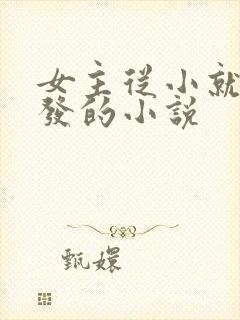 女主从小就被开发的小说封面