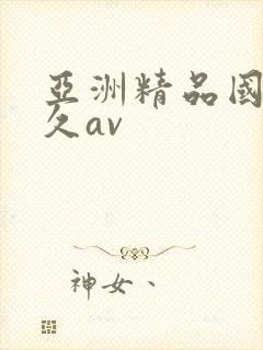 亚洲精品国产久久av封面