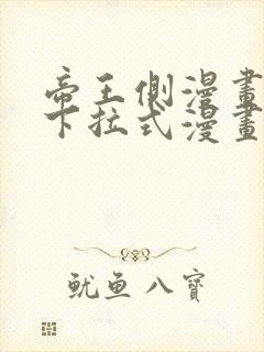 帝王侧漫画免费下拉式漫画