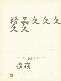 精品久久久久久久久