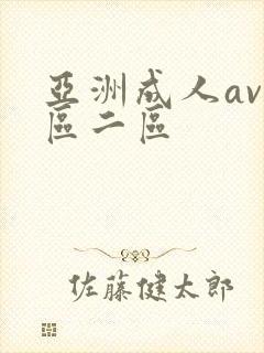 亚洲成人av一区二区