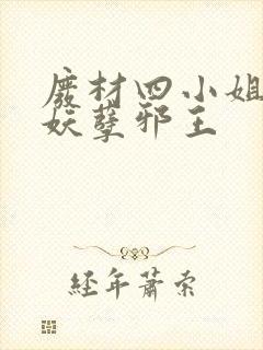 废材四小姐误惹妖孽邪王