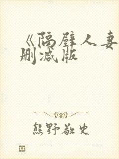 《隔壁人妻》无删减版