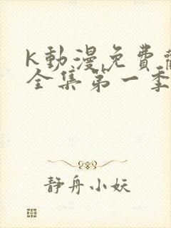 k动漫免费观看全集第一季