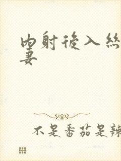 内射后入丝袜人妻