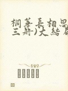 桐华长相思(全三册)大结局