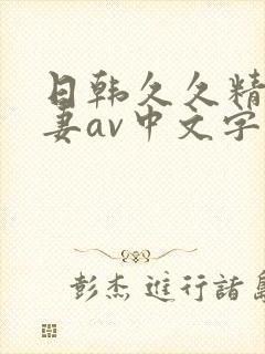 日韩久久精品人妻av中文字幕