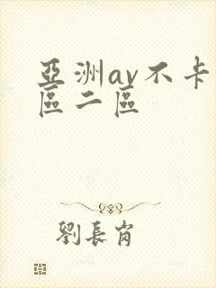 亚洲av不卡一区二区