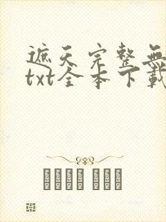 遮天完整无删减txt全本下载
