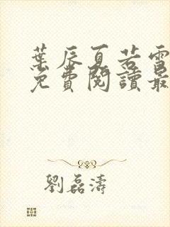 叶辰夏若雪小说免费阅读最新章节无弹窗