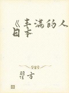 《丰满的人妻》日本