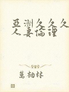 亚洲久久久久久人妻伦理