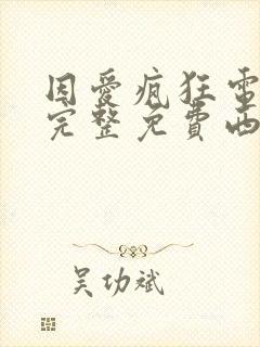 因爱疯狂电视剧完整免费西瓜