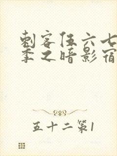 刺客伍六七第四季之暗影宿命免费观看