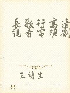 长歌行高清在线观看电视剧